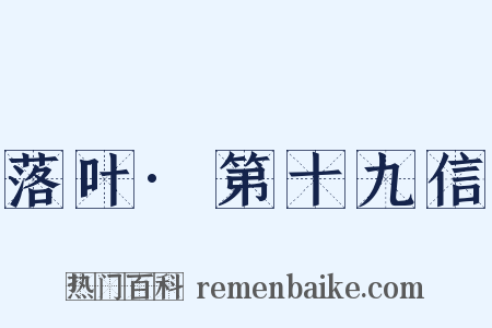 落叶·第十九信是什么意思的图片